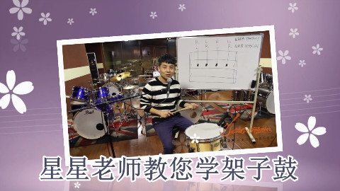 庆国庆假期一起学架子鼓视频教学,跟帅哥老师学爵士鼓视频教程节选,学架子鼓一起来吧6